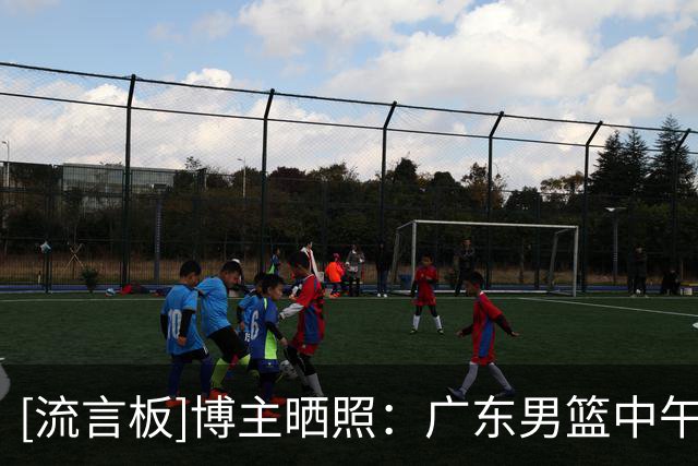 [流言板]博主晒照：广东男篮中午出发济南备战，焦泊乔受伤没有随队
